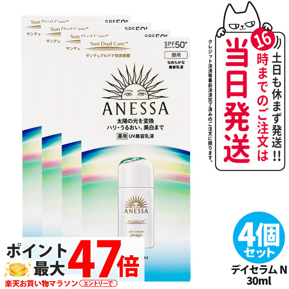 【4個セット】資生堂 アネッサ デイセラム N 30ml 日焼け止め UVケア UVカット UVジェル 美容乳液 SPF50+ PA++++ 本体 日中用美容液 紫外線対策 フェイス用 スキンケア ベースケア デイリーケア 医薬部外品 送料無料｜アリアナ　ショップ