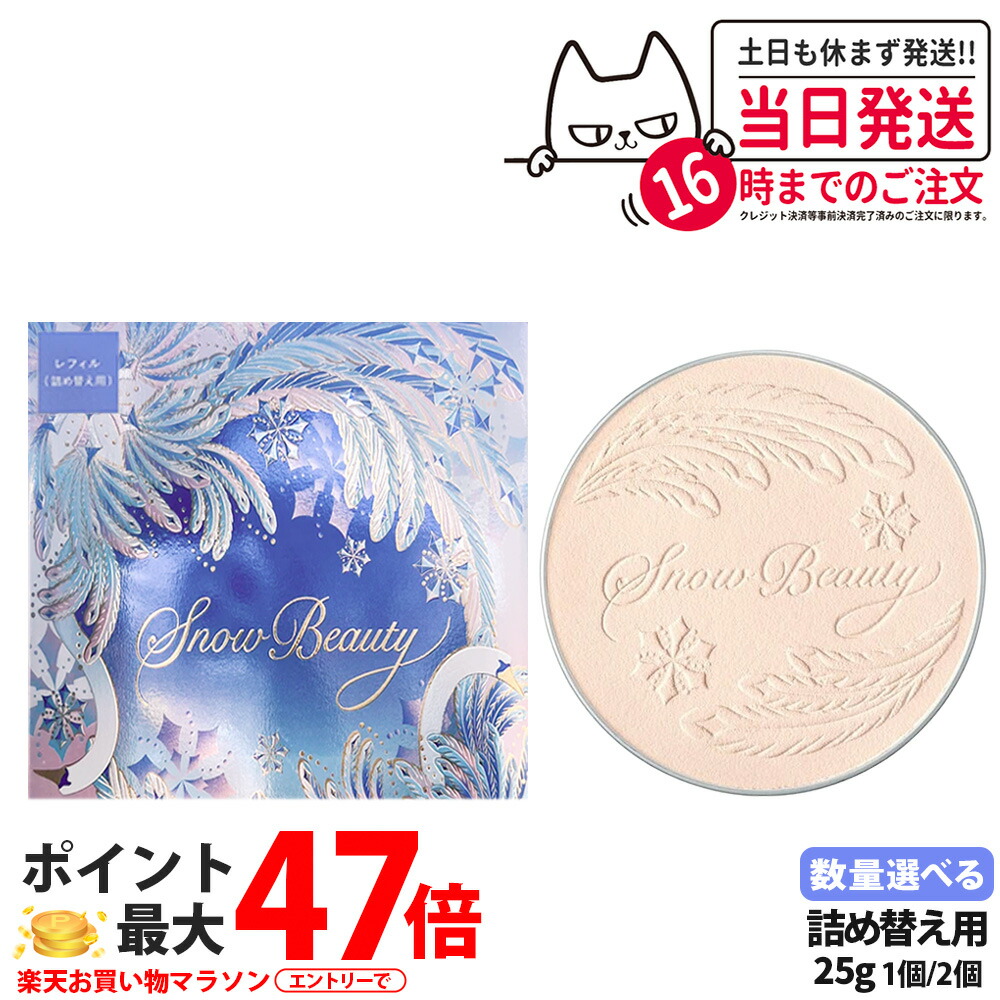 スノービューティー2025 レフィル　2個セット 楽天市場】【2025新発売・国内正規品】資生堂 スノー