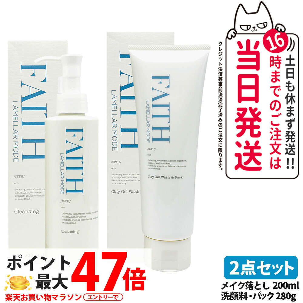 【2点セット】FAITH フェース ラメラモード クレンジング 200ml + ラメラモード クレイゲルウォッシュ ＆ パック 280g リニューアル パック 泡立て洗顔料 角層 落とし メイク落とし 保湿 洗い流すタイプ ゲル状クレンジング 皮脂 柔らかい肌 サロン専売品 送料無料