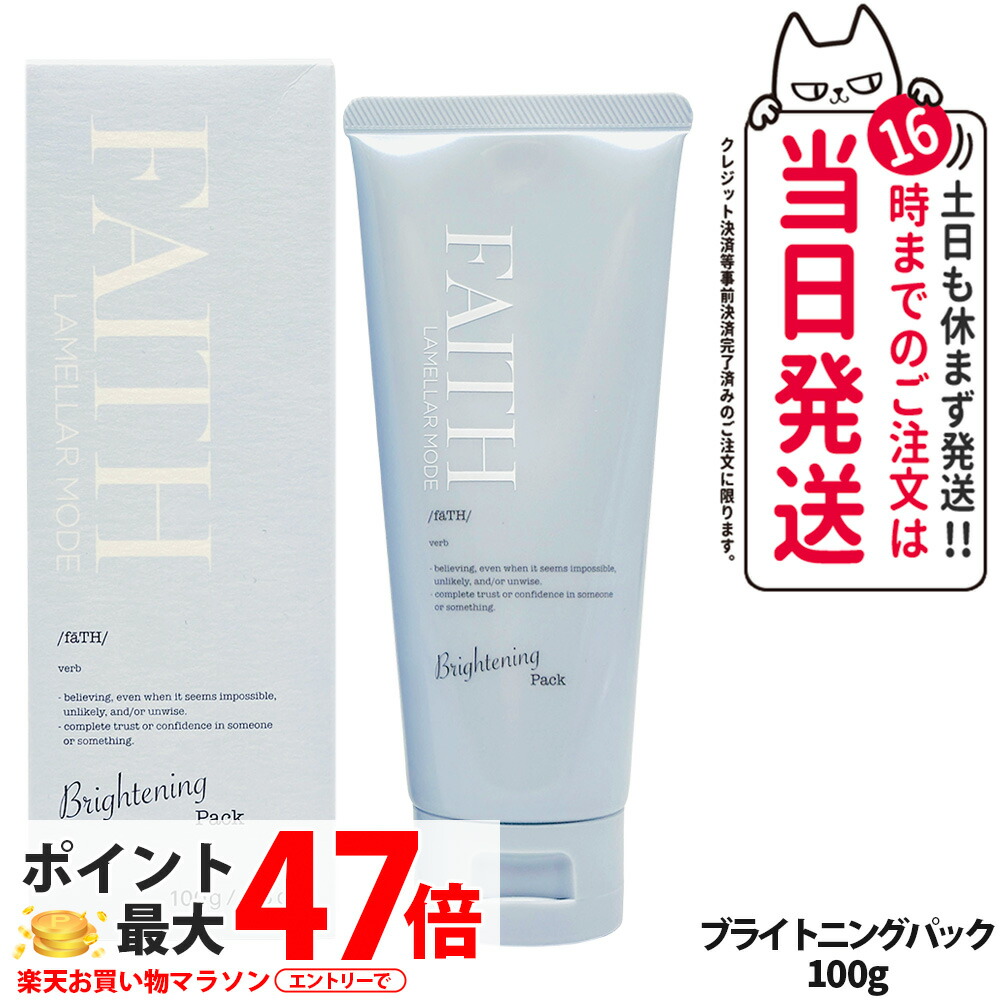FAITH フェース ラメラモード ブライトニングパック 100g パック 肌荒れ防止 すこやか肌 しっかり フェイスパック 送料無料