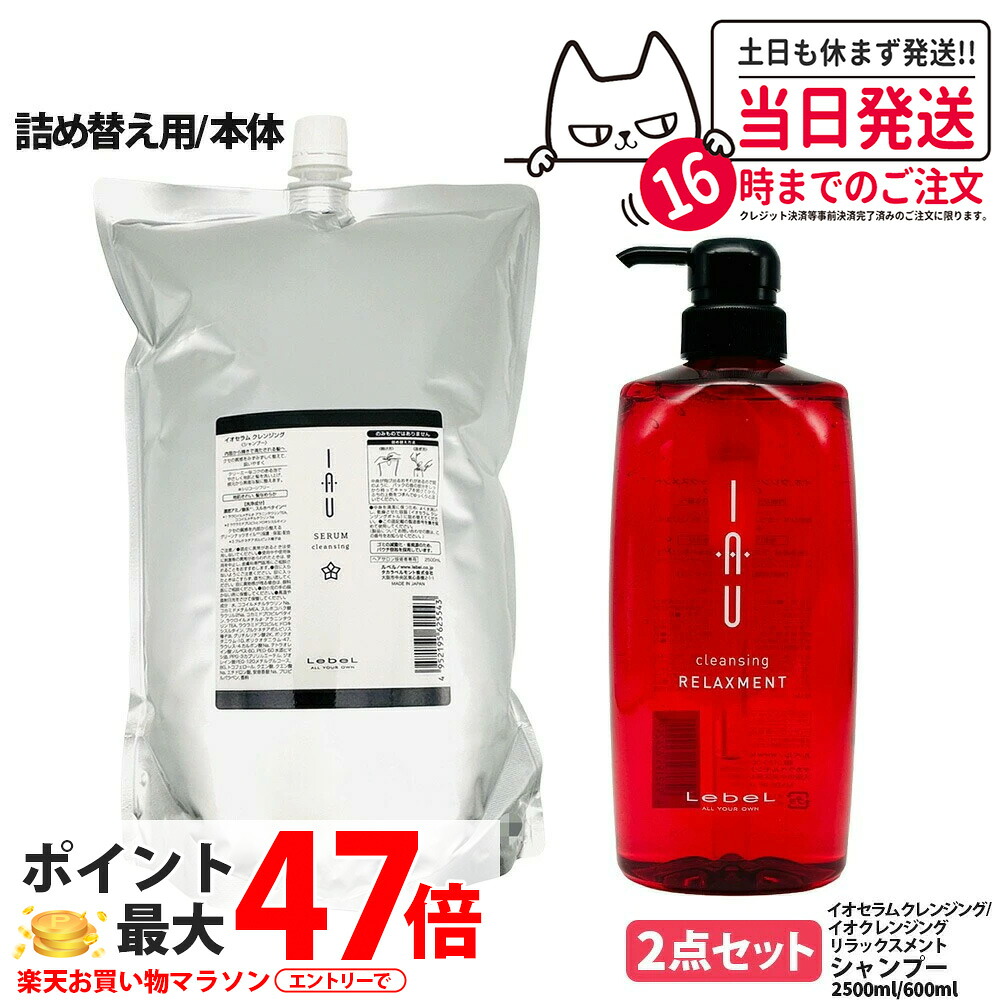 【2点セット 国内正規品】LebeL ルベル イオ セラム クレンジング シャンプー 2500ml クレンジング リラックスメント シャンプー 600ml 本体 / 詰め替え用 詰替 地肌ケア うるおい まとまり 指通り なめらか くせ毛ケア デイリーヘアケア 送料無料｜アリアナ　ショップ