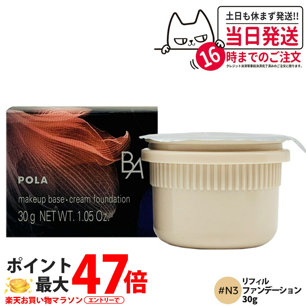 【国内正規品】POLA ポーラ B.A ハイドレイティング カラークリーム N3 リフィル 30g SPF25・PA++ BA ベースメイク ファンデーション 化粧下地 美容液成分 配合 スキンケア 光沢感 密度感 エピ・ハリネットワーク設計 詰め替え用 送料無料