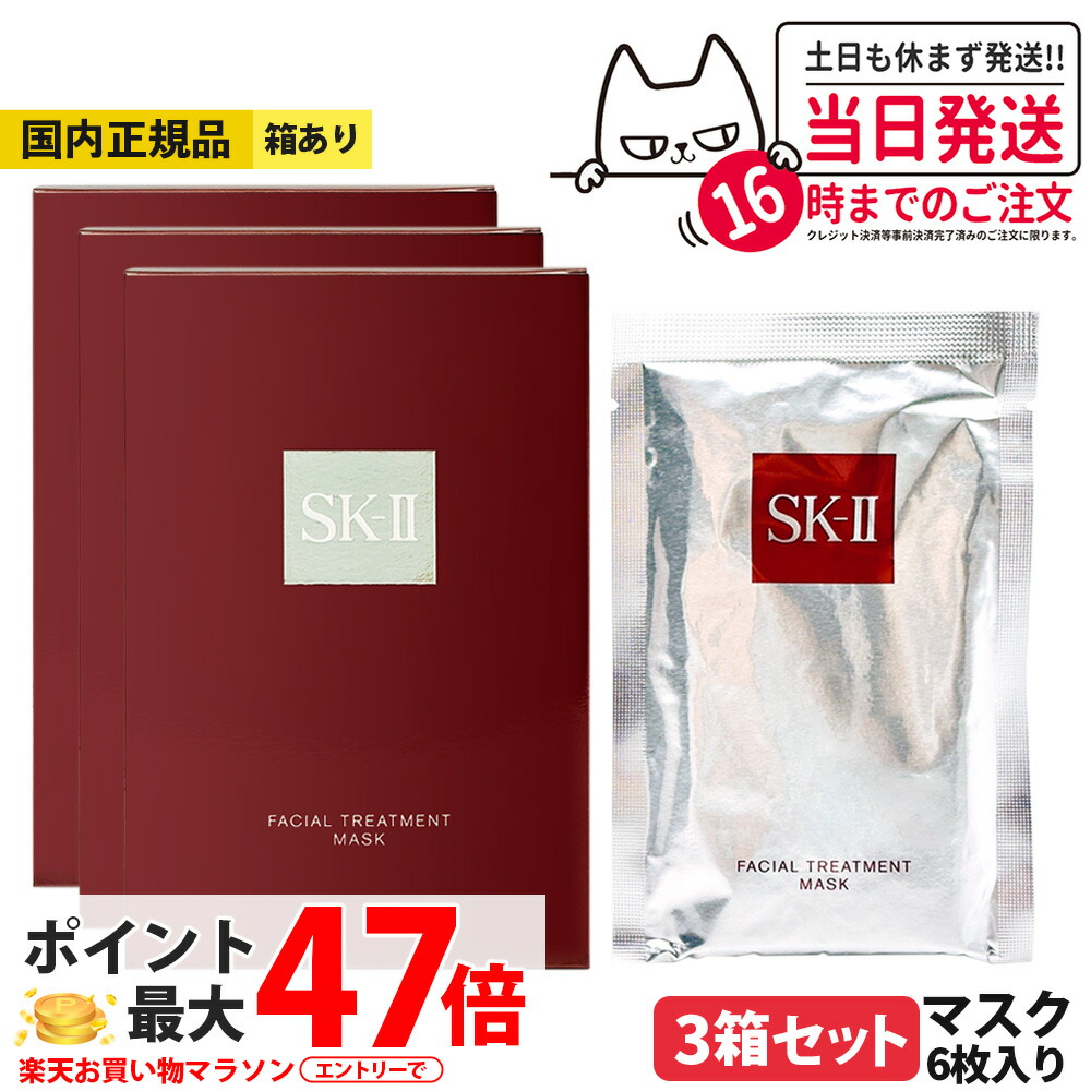 【25年製造・3箱セット・国内正規品】SK-II SK2 エスケーツー フェイシャル トリートメント マスク 6枚 箱あり 送料無料|アリアナ ショップ