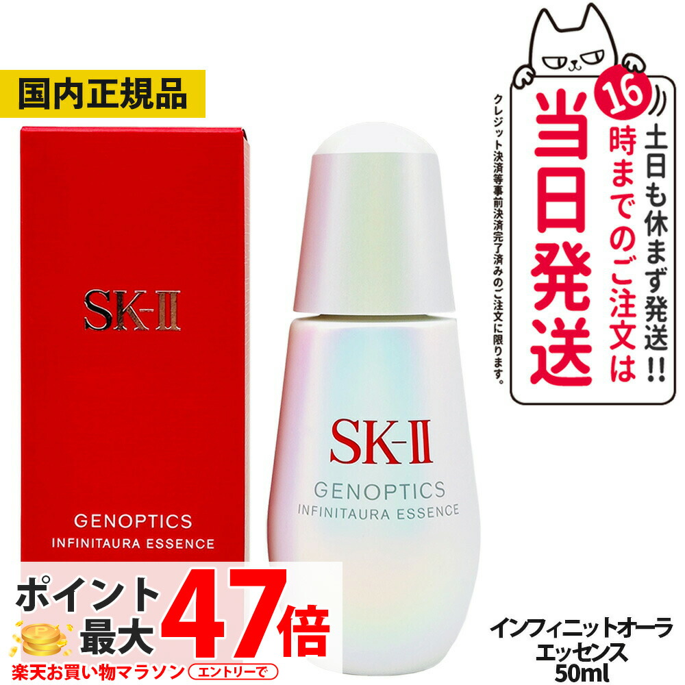 インフィニットオーラエッセンス　50ml ジェノプティクス インフィニットオーラ エッセンス / SKII(美容液