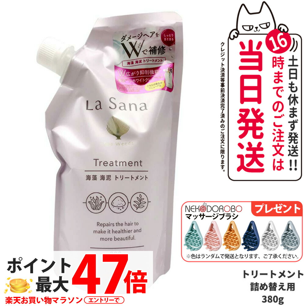La Sana 海藻 海泥 トリートメント 600g 詰め替え用　2個セット La Sana 【公式店限定5％OFF】ラサーナ 海藻 海泥 シャンプー