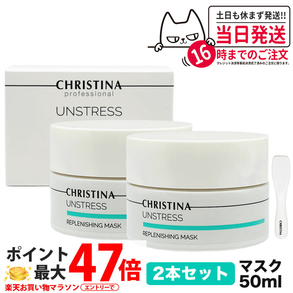 【2個セット】CHRISTINA クリスティーナ リフレッシングマスク 50mL マスク スキンケア 正規品 送料無料