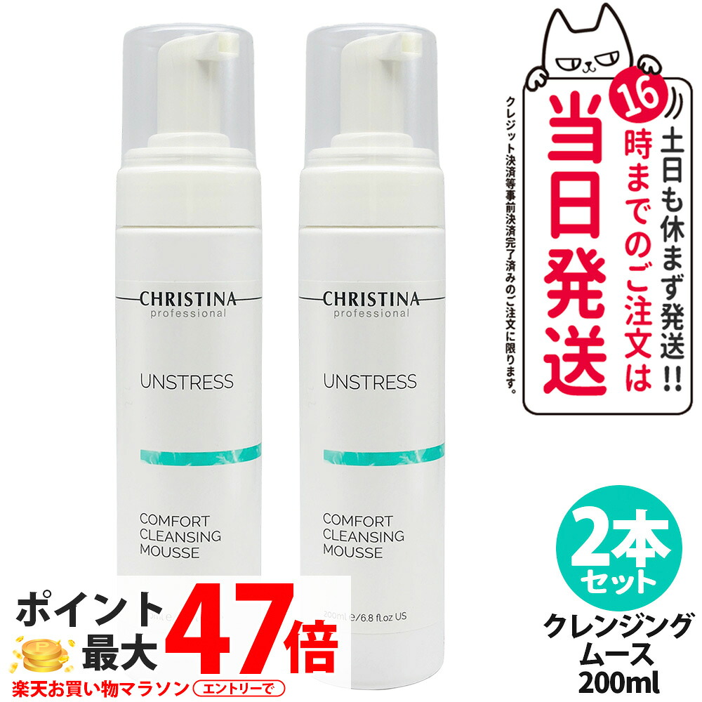 【2本仕掛ける】CHRISTINA クリスティーナ アン緊迫状態 コンフォート クレンジングムース 200mL 洗い濯ぎ 洗顔料 メイク落とし 食麺麭テナー ナイアシンアミド 練り合わせる 感じやすい肌 低揺りうごかす 素はだ世話をする 人間の顔世話をする 注意集中世話をする ?分守りつづける かわき切る打つ手 潤い付け足し もの堅い感 貨物輸送無料