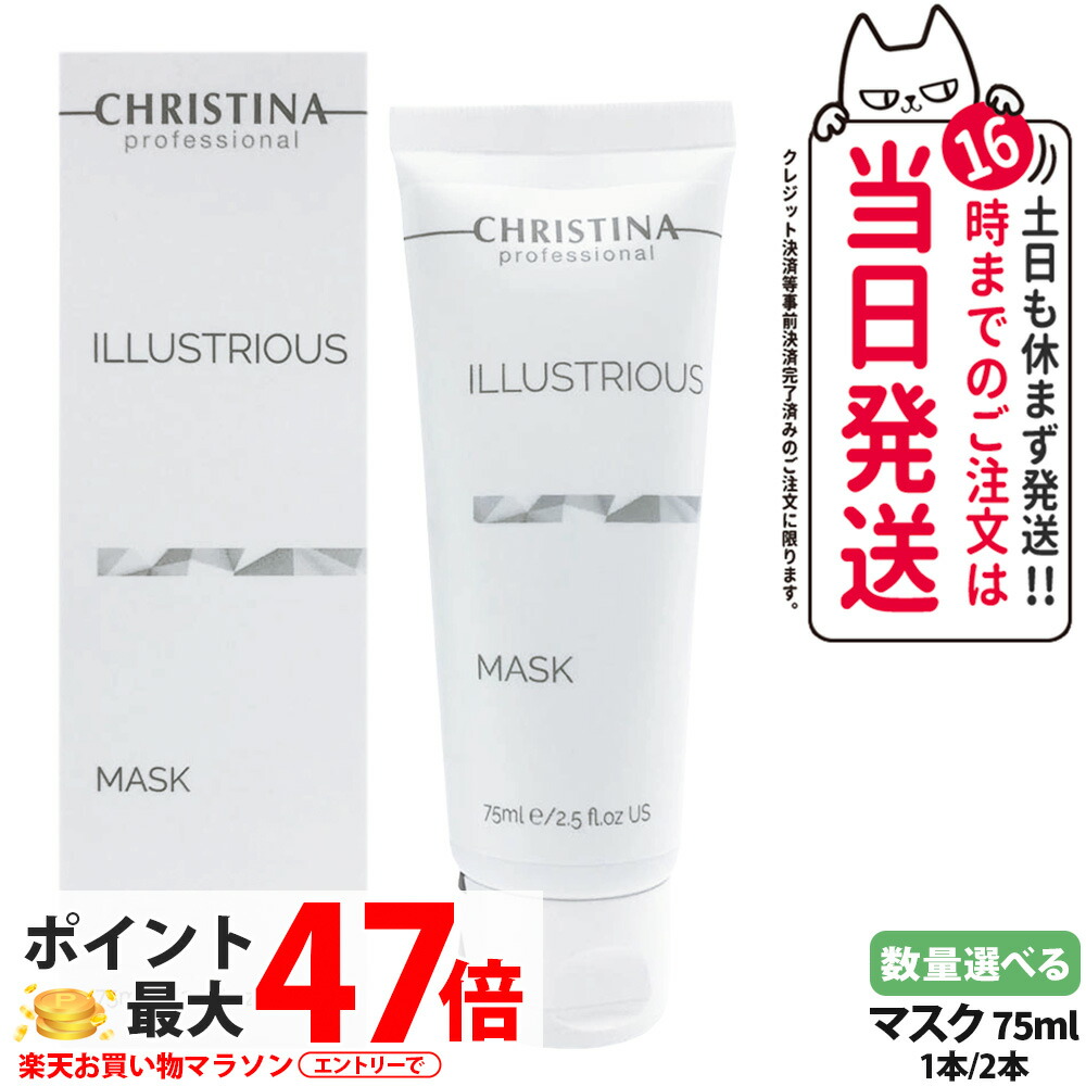 CHRISTINA クリスティーナ イラストリアス マスク 75ml 乾燥 保湿 肌に潤い くすみ 赤み 修復 1本/2本 送料無料