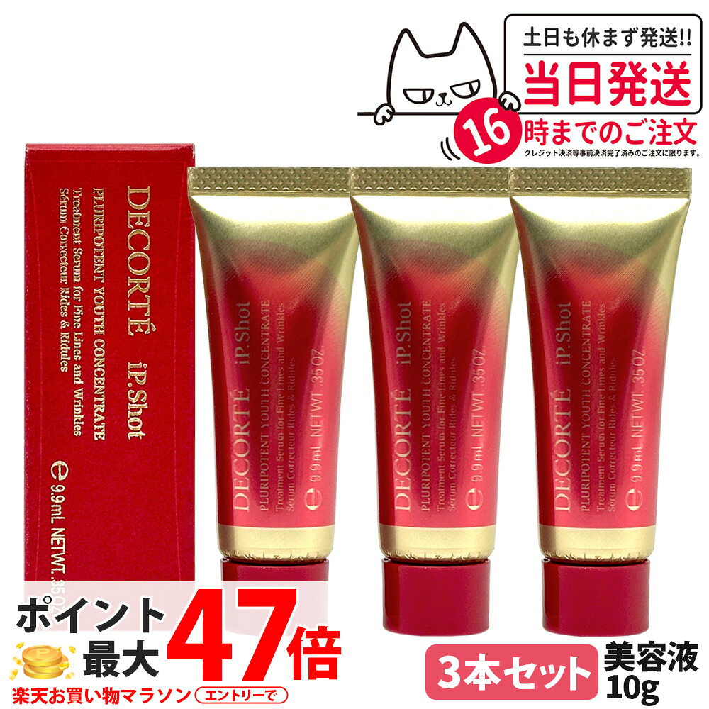 【3本セット・国内正規品】コスメデコルテ アイピー ショット プルリポテント ユース コンセントレイト 10g 美容液 iP.Shot 医薬部外品 DECORTE お試しサイズ ミニサイズ 送料無料|アリアナ ショップ