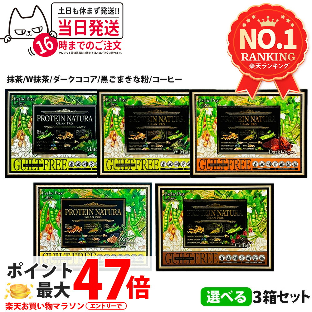 【3個書き割り】エステプロラボ タンパク質 ナチュラ グランプロ 20袋入り口・入口 W抹茶／黒ごま大豆ミール／珈琲／暗然たるチョコレート 加えること 食事制限 美容 上半身メイク Esthe Pro Labo