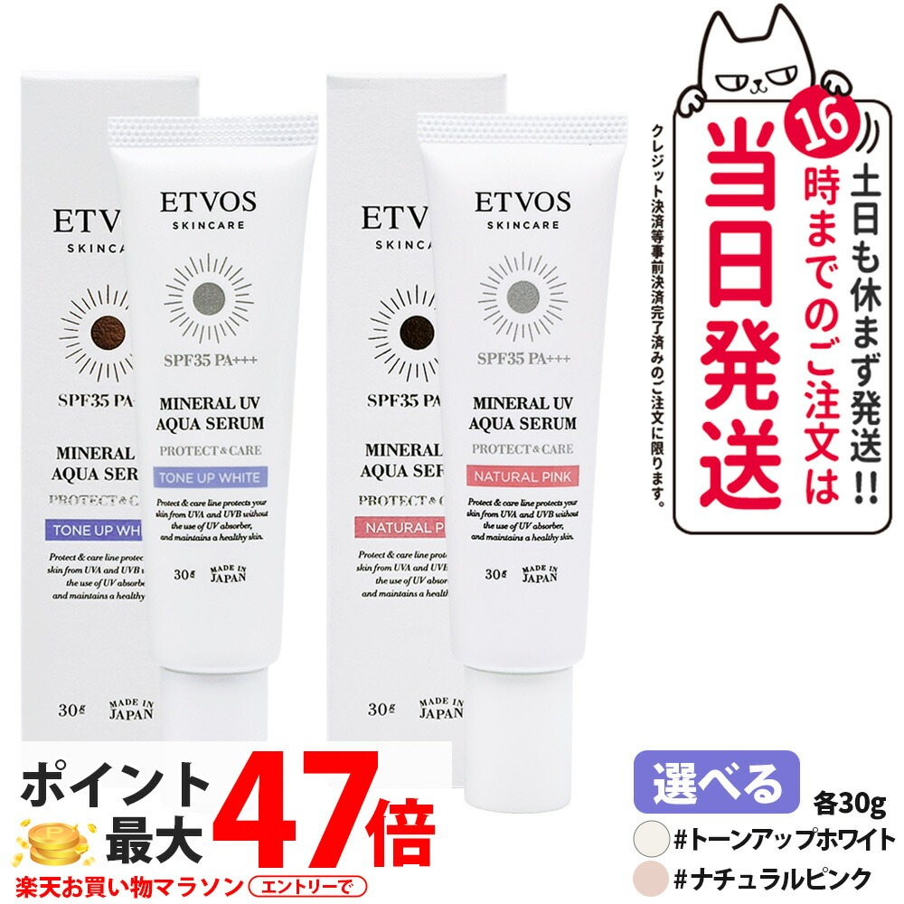 ETVOS エトヴォス 砿物UVアクアセラム トーンアップホワイト / 自然的さくら色 30g SPF35 PA+++ 日焼打ちきり 美容液 化粧下地 UV世話をする 保湿構成要素 感じやすい肌 低揺りうごかす 1/2/3本 貨物輸送無料