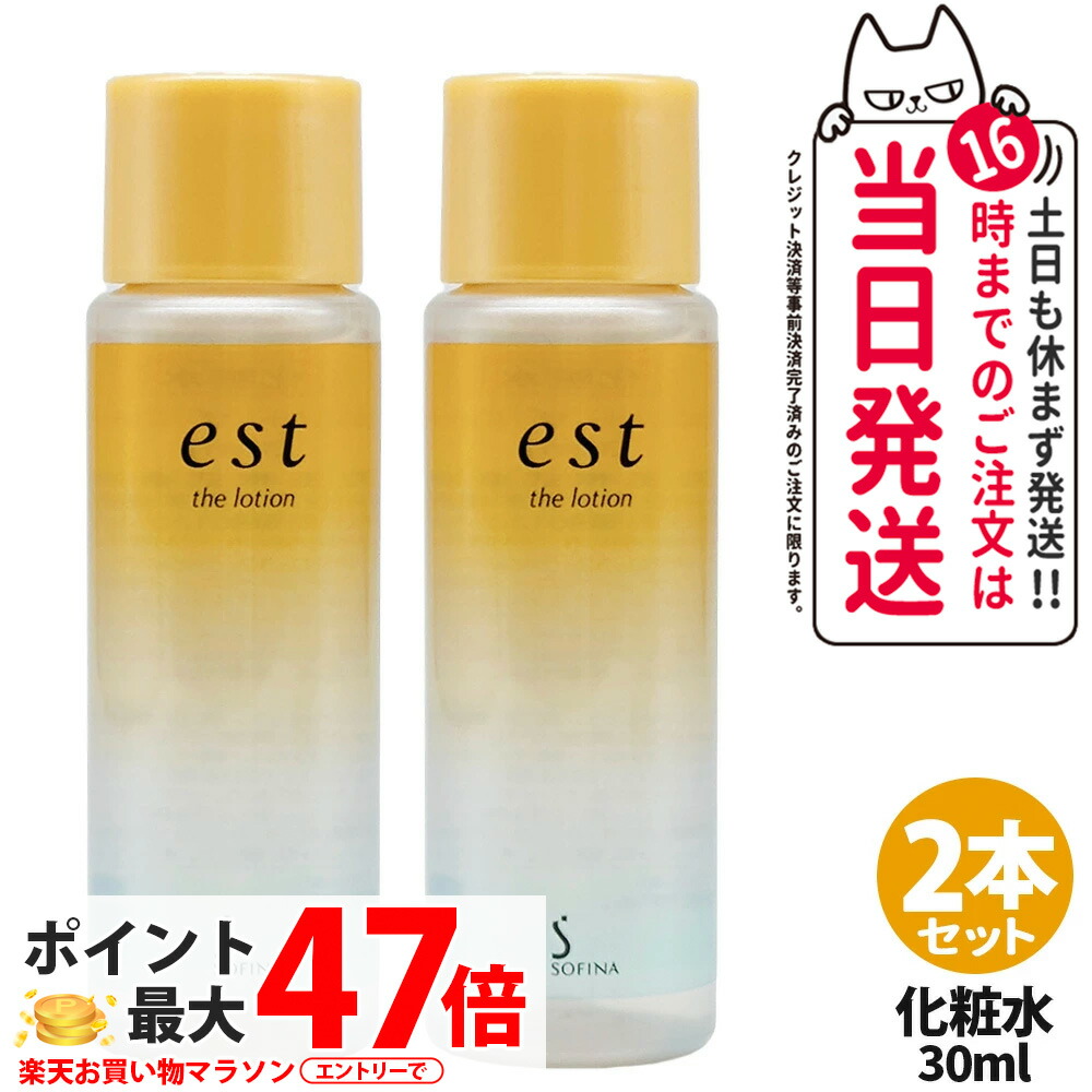 楽天市場】[3個セット]est エスト ザ ローション 30ml ミニサイズ