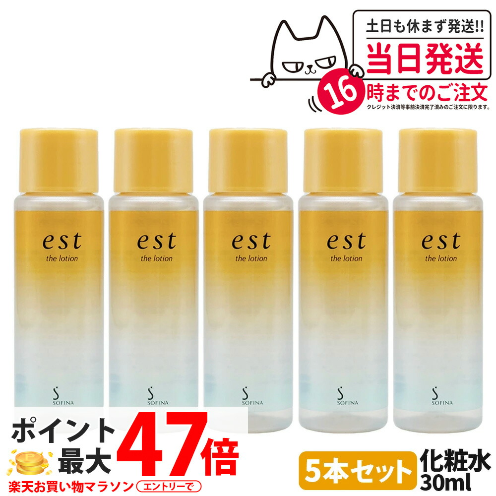 楽天市場】[3個セット]est エスト ザ ローション 30ml ミニサイズ