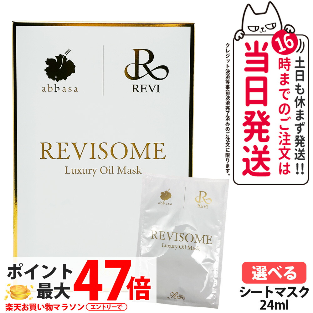 ルヴィ ソームラグジュアリーオイルマスク 24ml×10枚入 REVI シート状マスク 濃密保湿 明るい肌 日本製 送料無料