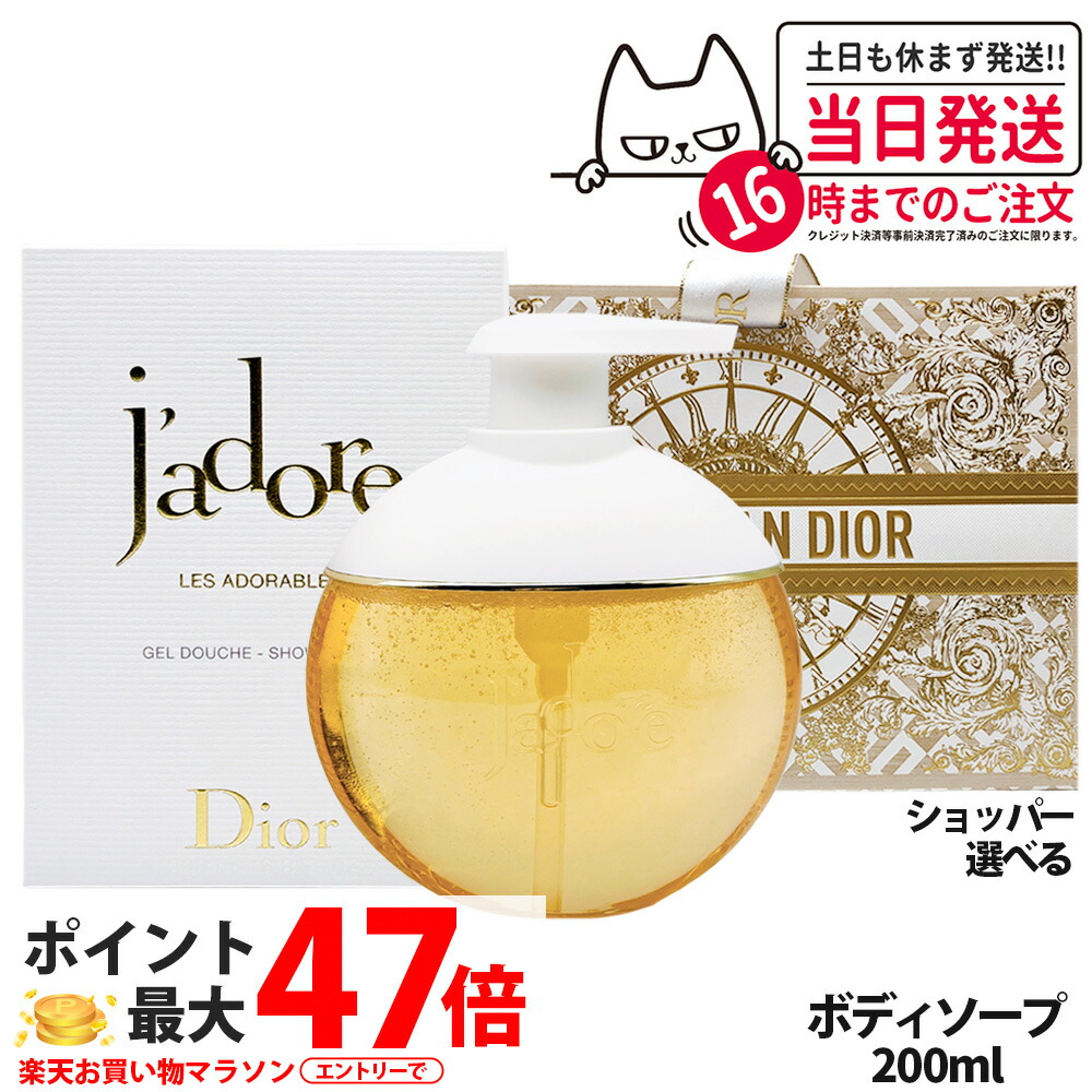【ショッパー付き】ディオール ジャドール シャワー ジェル 200mL ボディソープ ボディシャンプー コットンネクター 配合 保湿 フローラル リラックス 泡立ち 香水仕立て ラグジュアリー レディース / シャワージェル ショッパー付き / なし 正規袋 DIOR 送料無料