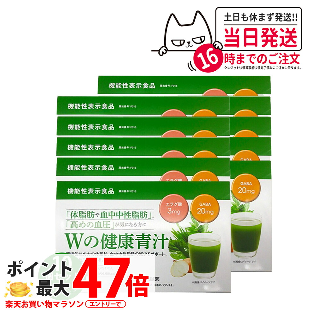 【賞味期限2027/07・10個セット】新日本製薬 Wの健康青汁 / Wの健康青汁プラス 抹茶風味 31本入り 機能性表示食品 GABA エラグ酸 青汁 国産 粉末 体脂肪 内臓脂肪 血圧 健康維持 生活改善ケア 生活習慣サポート 乳酸菌 送料無料