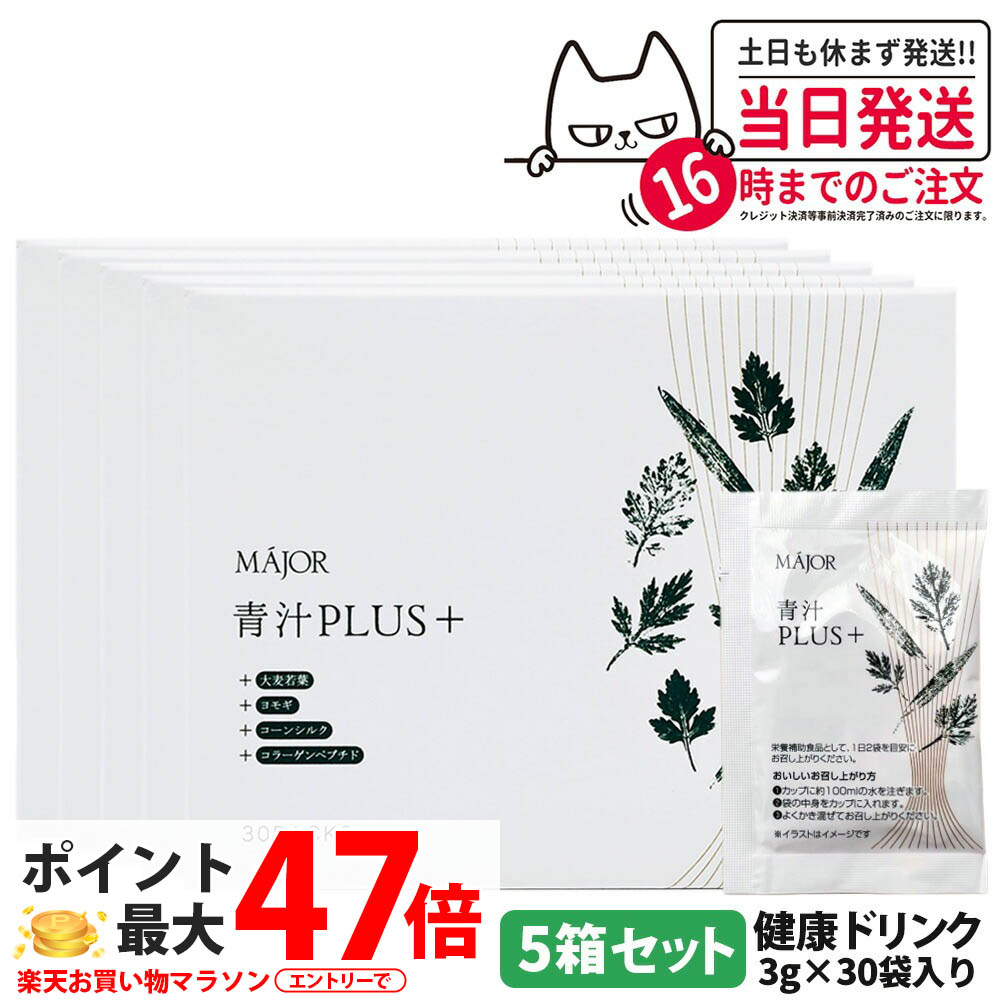 【5箱セット 国内正規品 製造日27年10月】マジョール MAJOR 青汁PLUS（＋）大麦若葉 90g(3gx30袋) ヨモギ コーンシルク 水溶性食物繊維 コラーゲンペプチド 健康食品 健康ドリンク 送料無料