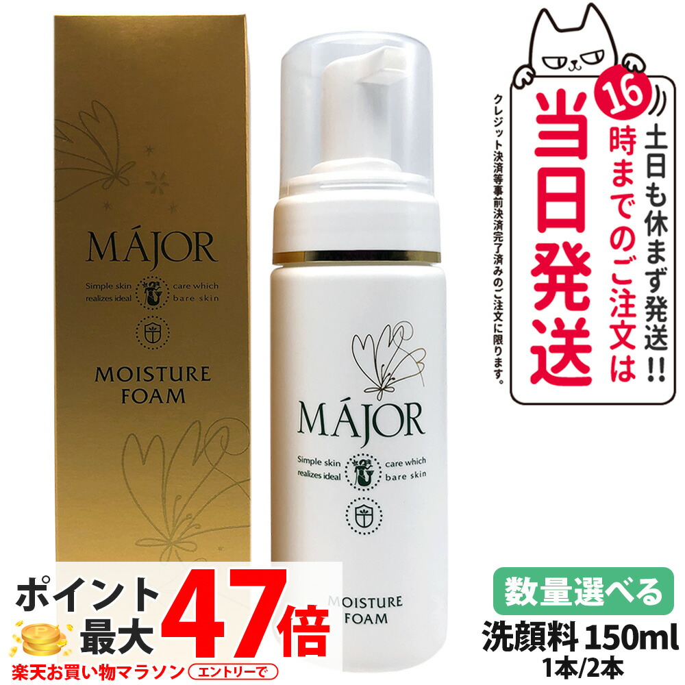 2本セットマジョール MAJOR モイスチュアフォーム 150ml
