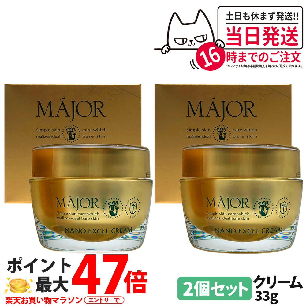 【2個セット】マジョール MAJOR ナノエクセルクリーム 33g エイジングケア フェイスクリーム 乾燥肌 潤い うるおい 美肌 保湿成分 美容成分配合 高保湿 サロン サロン専売 送料無料
