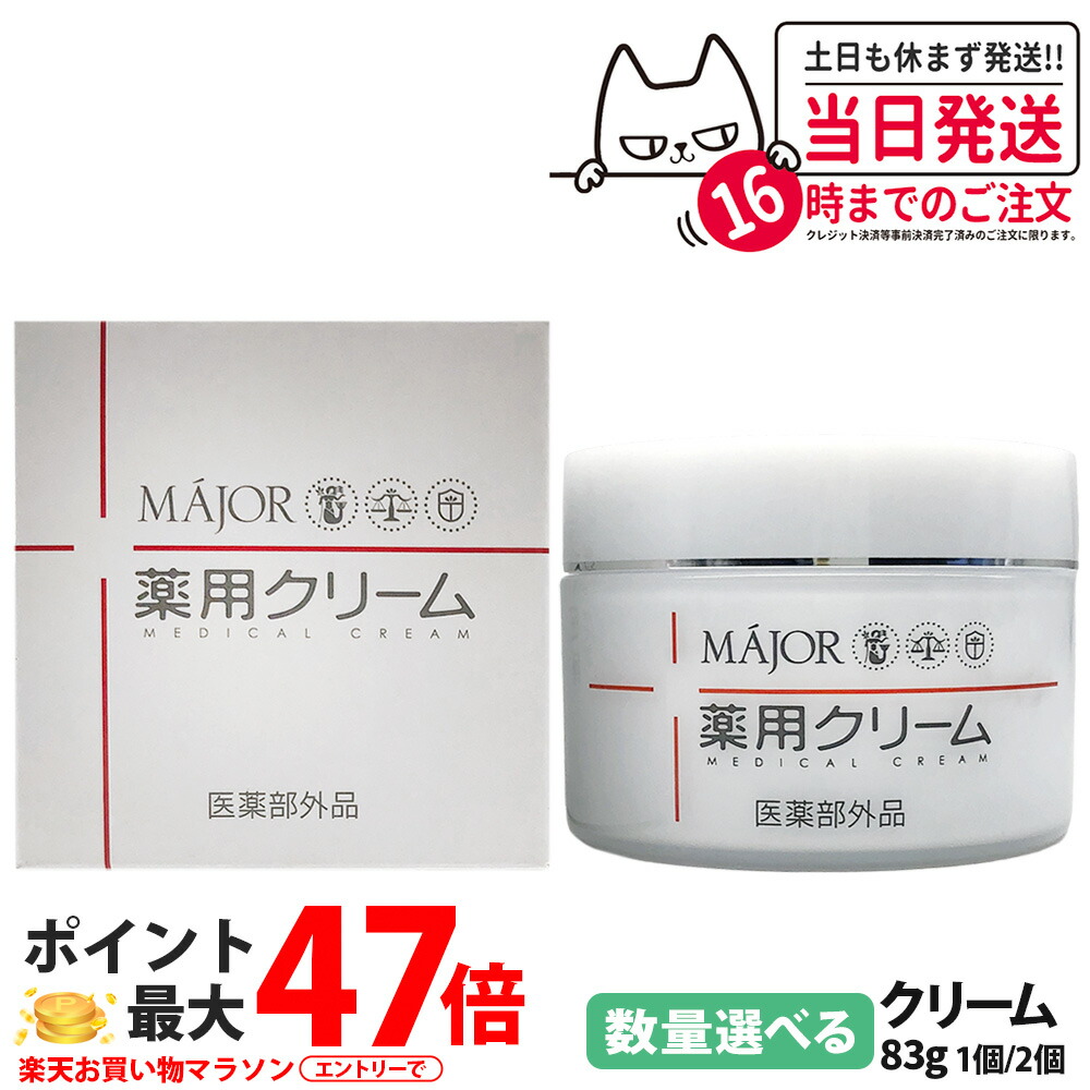マジョール MAJOR 薬用クリーム 83g セラミド 肌荒れ 肌トラブル 乾燥 乾燥肌 潤い うるおい 素肌 美肌 保湿成分 美容成分配合 高保湿 サロン サロン専売 1個/2個 送料無料