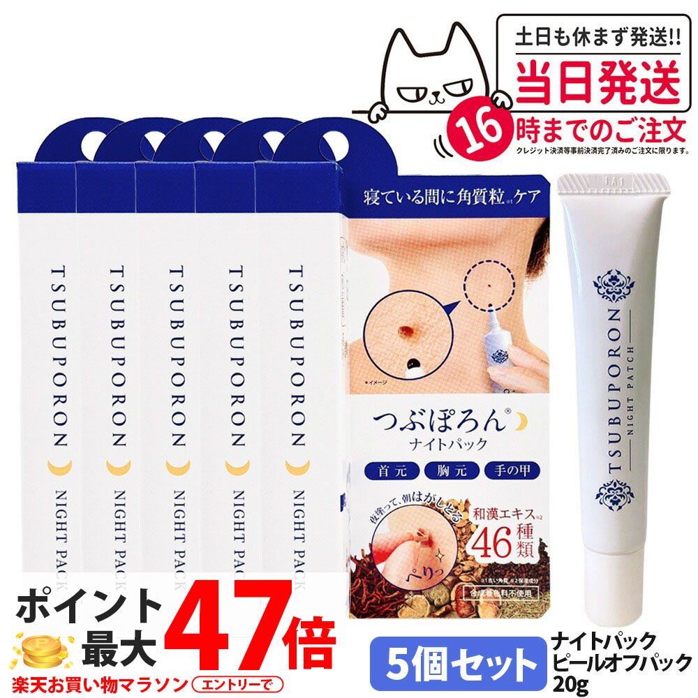 【5個セット】リベルタ つぶぽろん ナイトパック 20g 和漢エキス 角質粒ケア 首元 胸元 目元 角質柔軟成分 サリチル酸 スキンケア 美容液 送料無料