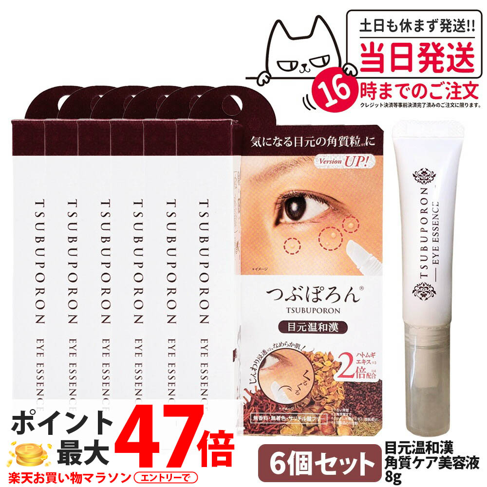 【6個セット】リベルタ つぶぽろん 目元温和漢R1 8g 和漢エキス 角質粒ケア 首元 胸元 目元 角質柔軟成分 サリチル酸 スキンケア 美容液 送料無料