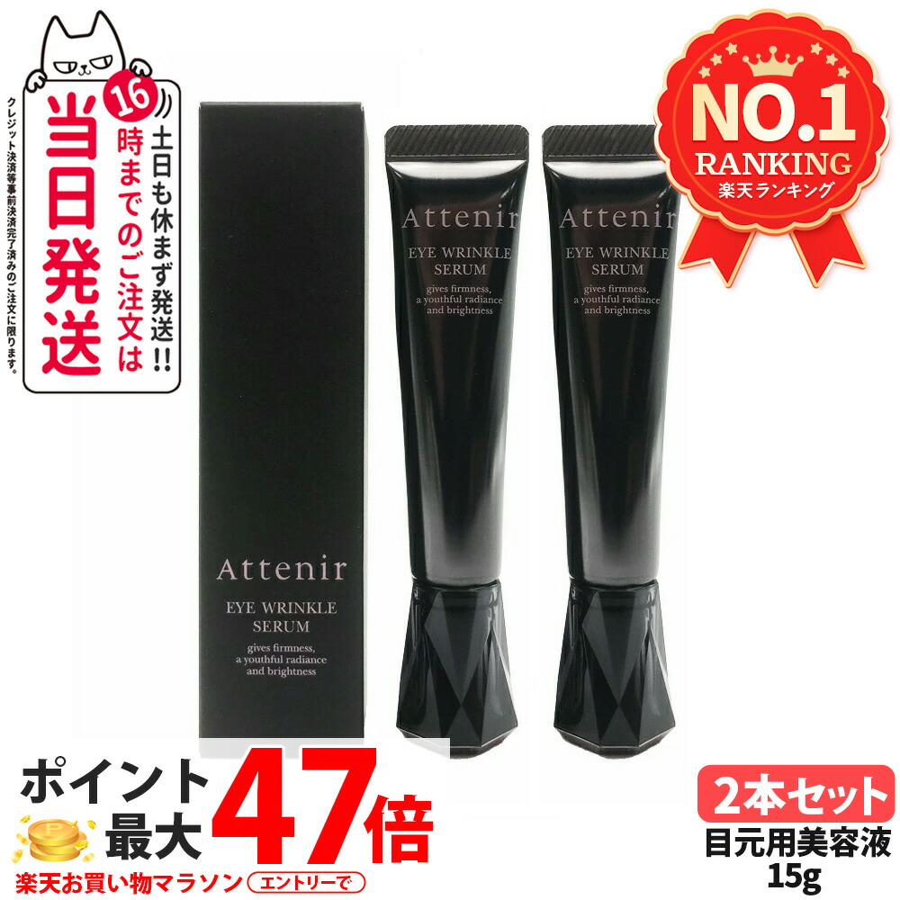 楽天市場】【リニューアル】Attenir アテニア アイリンクルセラム 目元