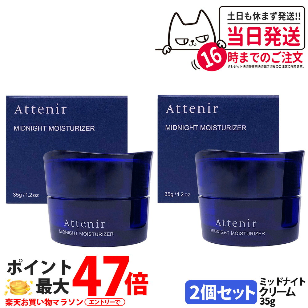 【2個セット・国内正規品】アテニア ミッドナイトモイスチャライザー 本体 35g 薬用保湿 ナイトクリーム 夜用美容マスク フェイスマスク フェイスクリーム シミ予防 保湿成分 Attenir 医薬部外品 送料無料