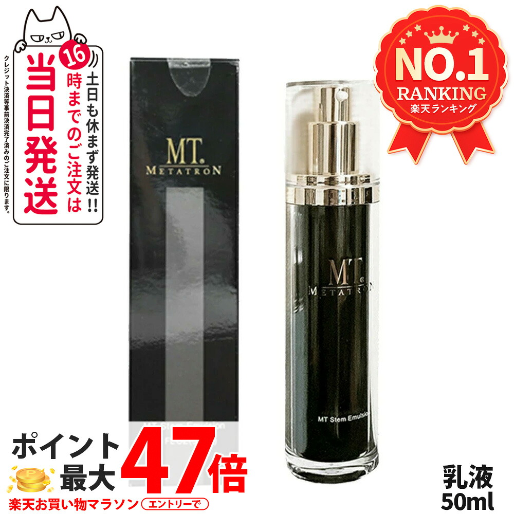【国内定め事品】メタトロンかざり付ける品 MT ステムエマルジョン 50ml 保湿乳状液 保湿 乳状液 MT メタトロン METATRON ひと肌世話をする 貨物輸送無料