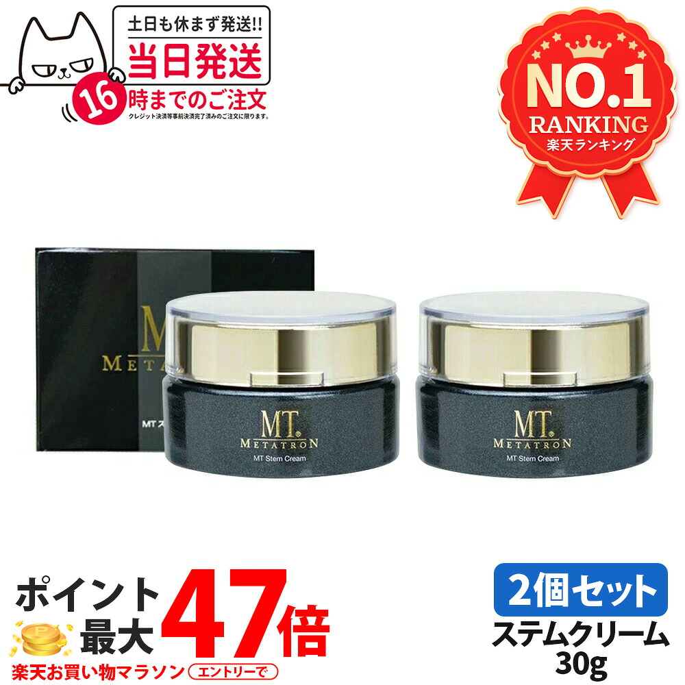 【2個書き割り】MTメタトロン MT ステムクリーム 保湿皮膚軟化剤 30g  MTメタトロンかざり付ける品 保湿皮膚軟化剤 ツヤ肌 くすみ METATRON メタトロン 定め事品 貨物輸送無料