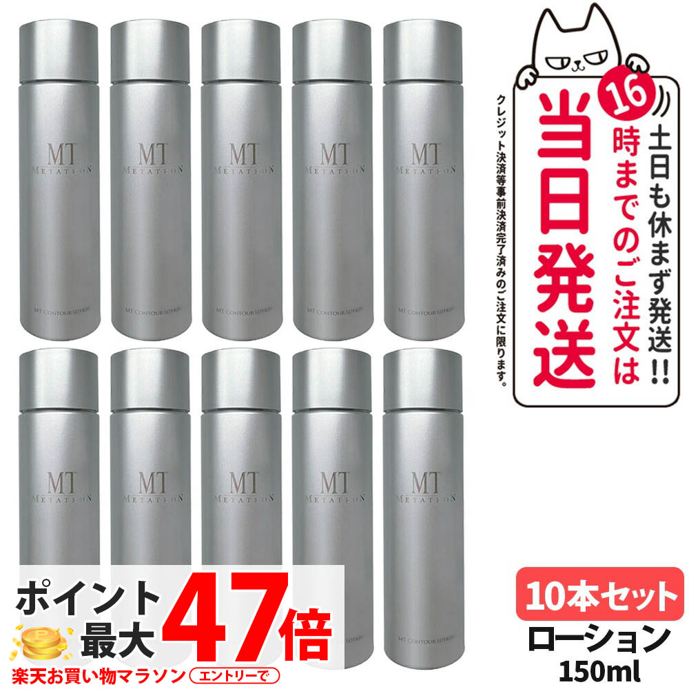 【10本書き割り 国内定め事品】MT メタトロン コントア 置き目ション 150ml ひと肌世話をする かざり付ける水 食パンテナー グリチルリチン酸2K 組みあわせる 黒砂糖抽出エキス シソ葉抽出エキス 感じやすい肌 世話をする かわき切る打つ手 エイジングケア 高保湿 潤い守りつづける ねばり着く感 坦々たる METATRON ＜取りつくろう＞ 貨物輸送無料