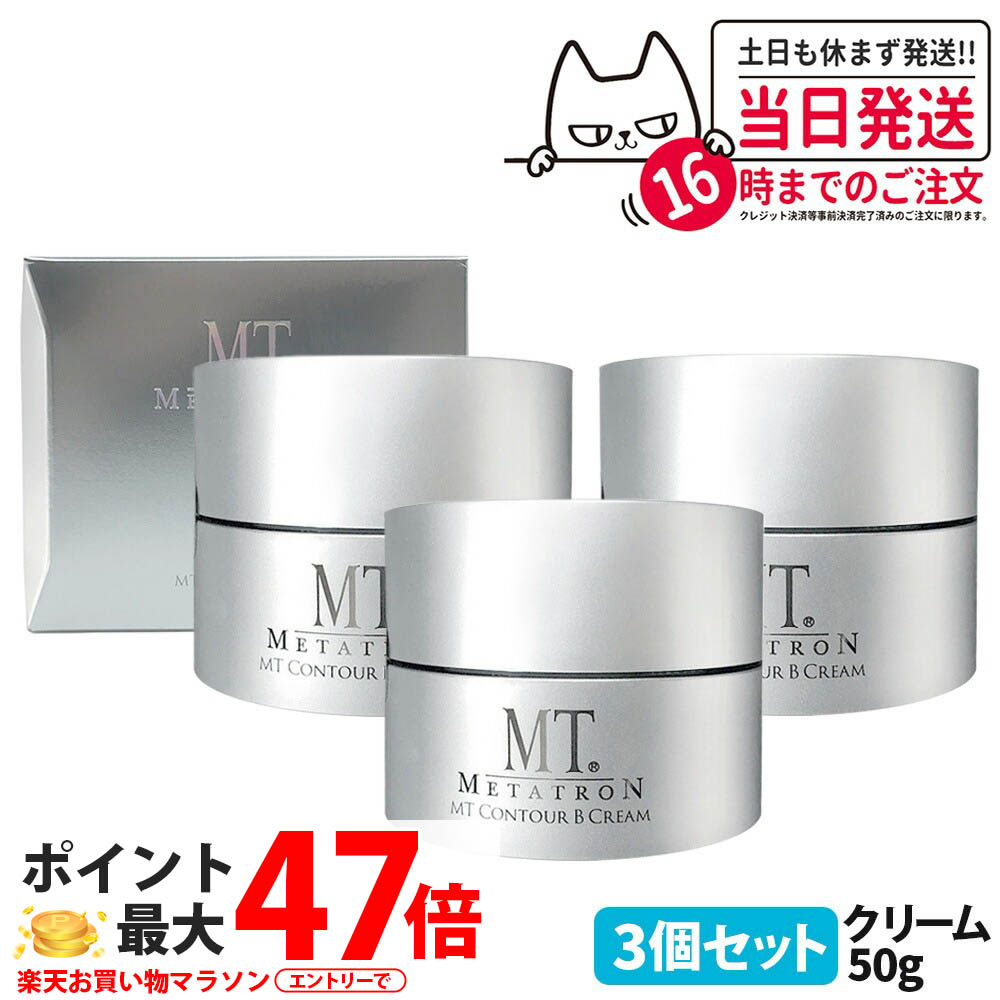 【3個セット 国内正規品】MT メタトロン MT コントアB クリーム 50g 高保湿クリーム フェイスクリーム 乾燥肌 肌荒れ 保湿 目元使用可能 送料無料