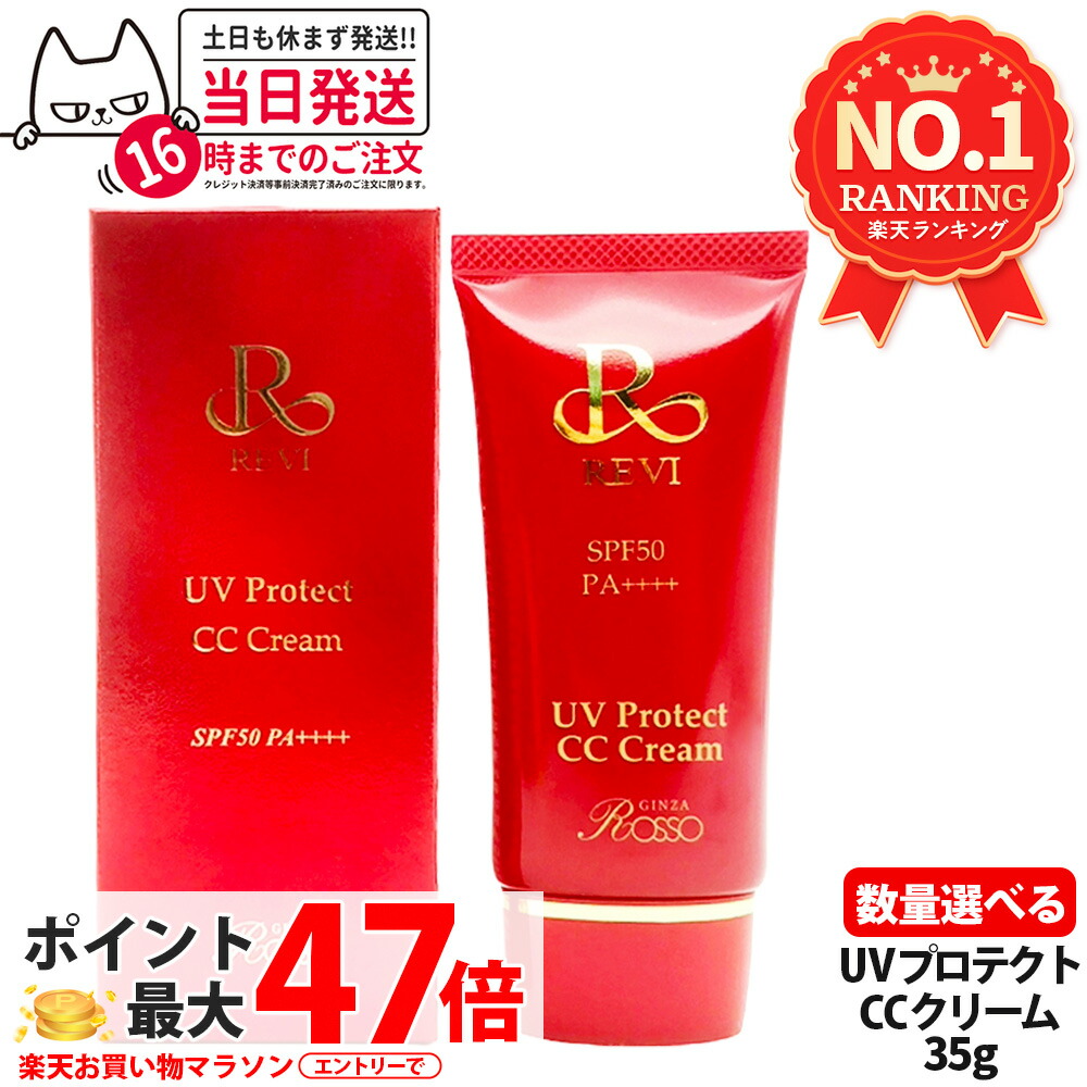 REVI ルヴィ UVプロテクト CCクリーム REVI（ルヴィ） UVプロテクトCCクリーム 35g UVクリーム 日焼け止め