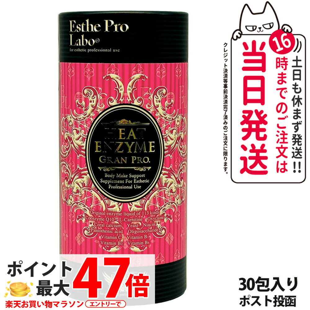 【国内定め事品・面白がる締め切り日28年以後】エステプロラボ グランプロ ボディメイクサポートサプリメント 続きもの ヒートエンザイム グランプロ 30包入り口・入口 Esthe pro labo 細末エンザイム ラズベリーフレーバー