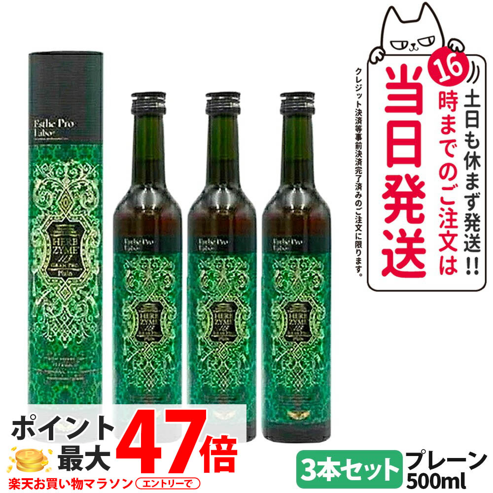 【3本セット・賞味期限27年9月以降】エステプロラボ ファスティング 酵素ドリンク エステプロラボ ハーブザイム 113 グランプロ プレーン 500ml プチ断食 酵素ダイエット Esthe Pro Labo 国内正規品 送料無料