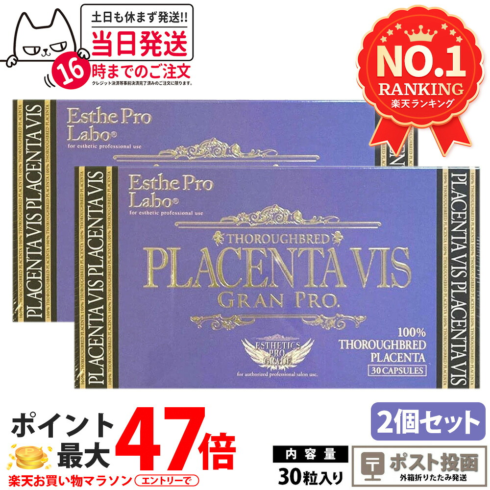 【2個仕掛ける 郵便うけ投函 面白がる締めきり日28年以後】エステプロラボ プラセンタヴィスグランプロ 30粒入X2個 ESthe pro labo 加えること 国内置き目品 貨物輸送無料