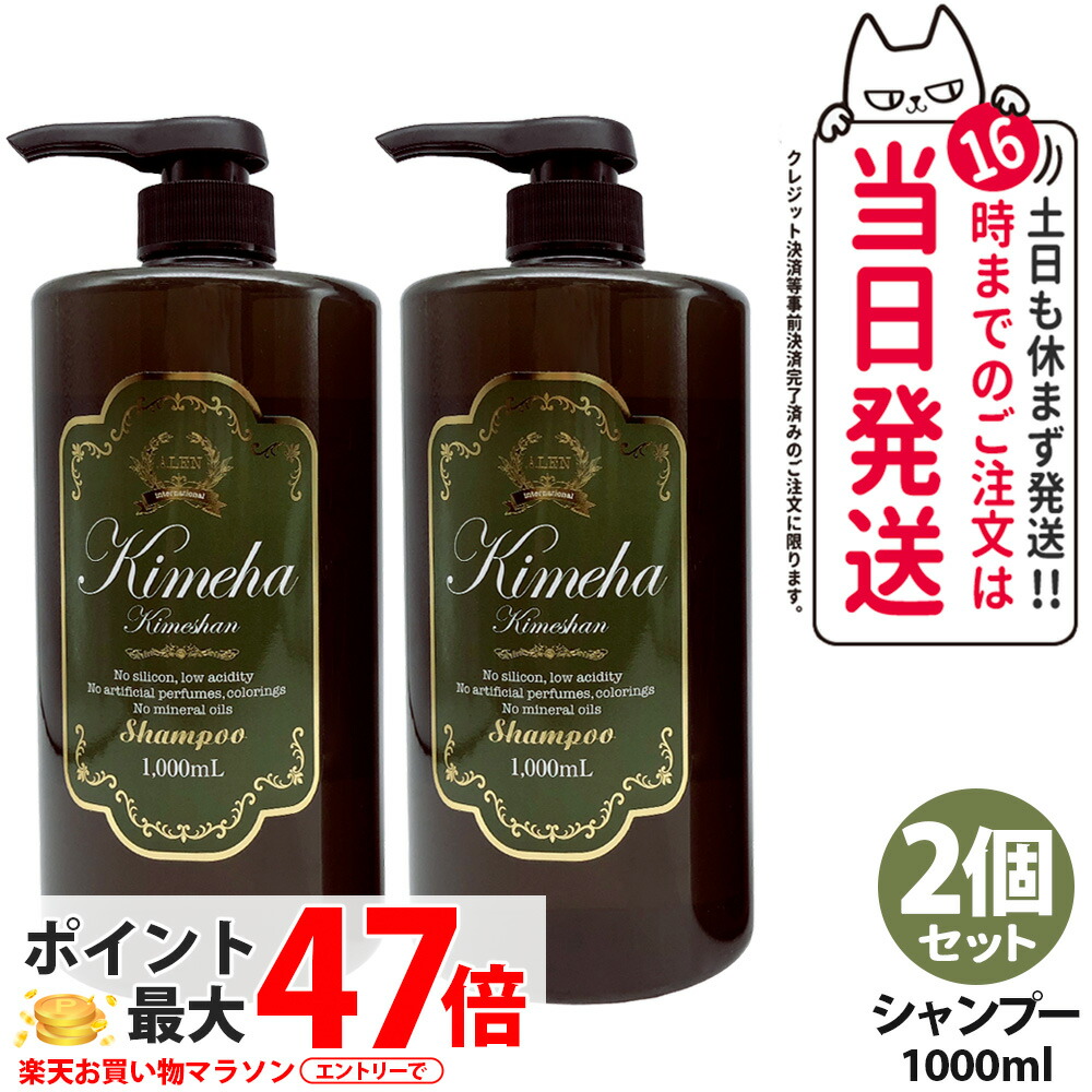 【2個セット 国内正規品】アレン Kimeha キメハ きめしゃん ノンシリコン シャンプー 1000ml ヘアケア サロン専売品 弱酸性 ノンシリコン ALEN 送料無料