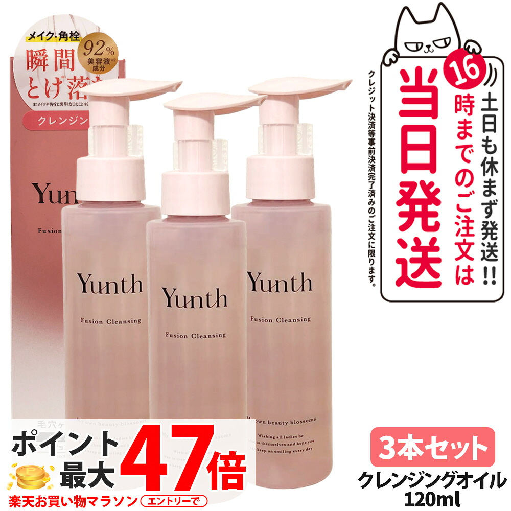 【3本セット 国内正規品】ユンス Yunth フュージョンクレンジング 120ml メイク落としジェル オイルクレンジング 保湿 美容液成分 洗浄力 クレンジング 洗顔不要 セラミド ウォータープルーフ まつエクOK 送料無料