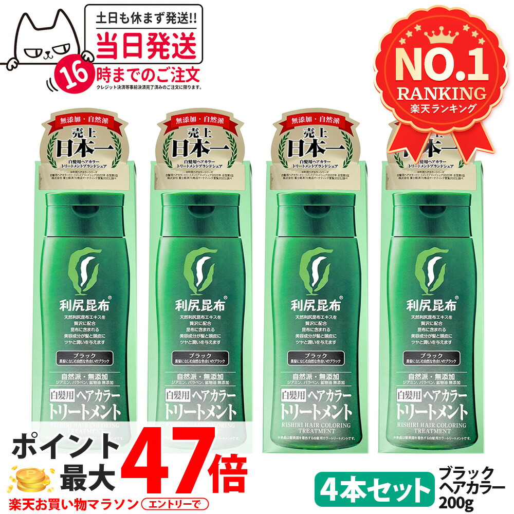 楽天市場】利尻ヘアカラートリートメント ブラック 200g×3本セット