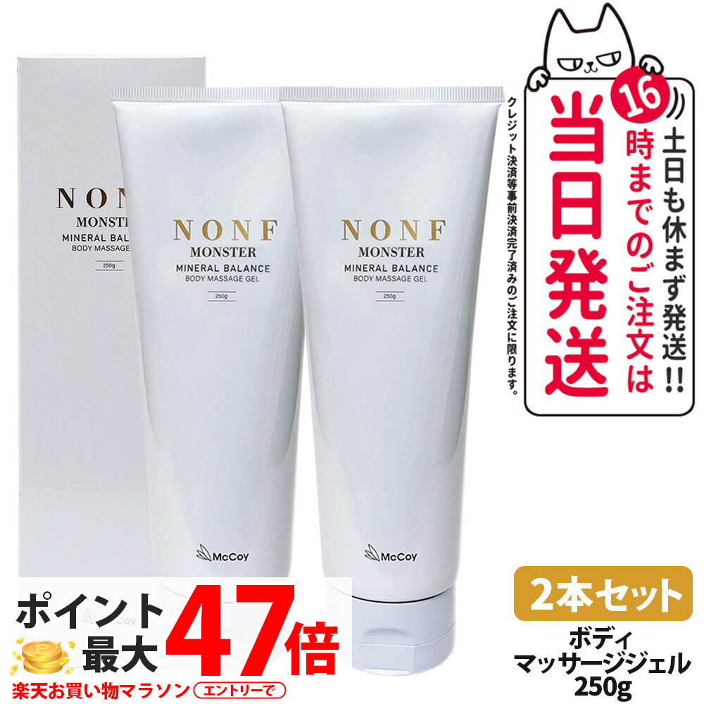 【2本セット 国内正規品】マッコイ McCoy ノン F モンスター 250g ボディマッサージジェル ボディーメイク ミネラル配合 むくみケア 送料無料|アリアナ ショップ