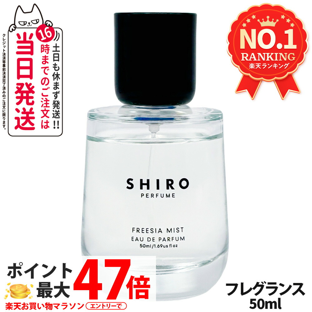 SHIRO フリージアミスト Eau de Parfum 100ml 楽天市場】選択 100ml【公式ショッパー付き・送料無料】 SHIRO