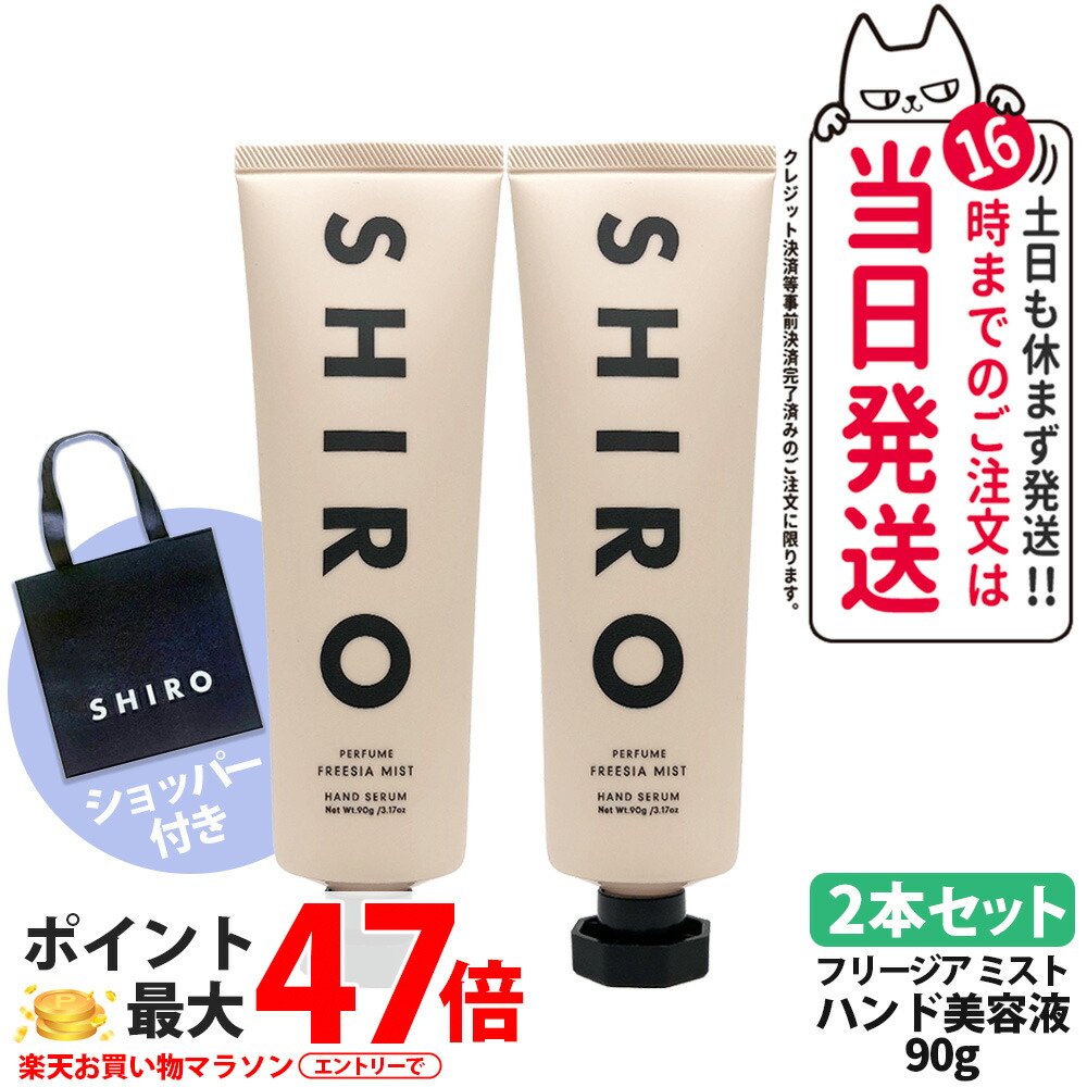 【2本書き割り・ショッパー付き添い人・箱なし】シロ SHIRO フリージアミスト お手て美容液 90g 本体 + 定め事袋付き添い人 ショッパー  芳ばしさ 保湿 潤い お手て皮膚軟化剤 美容液 お手て世話をする 貨物輸送無料