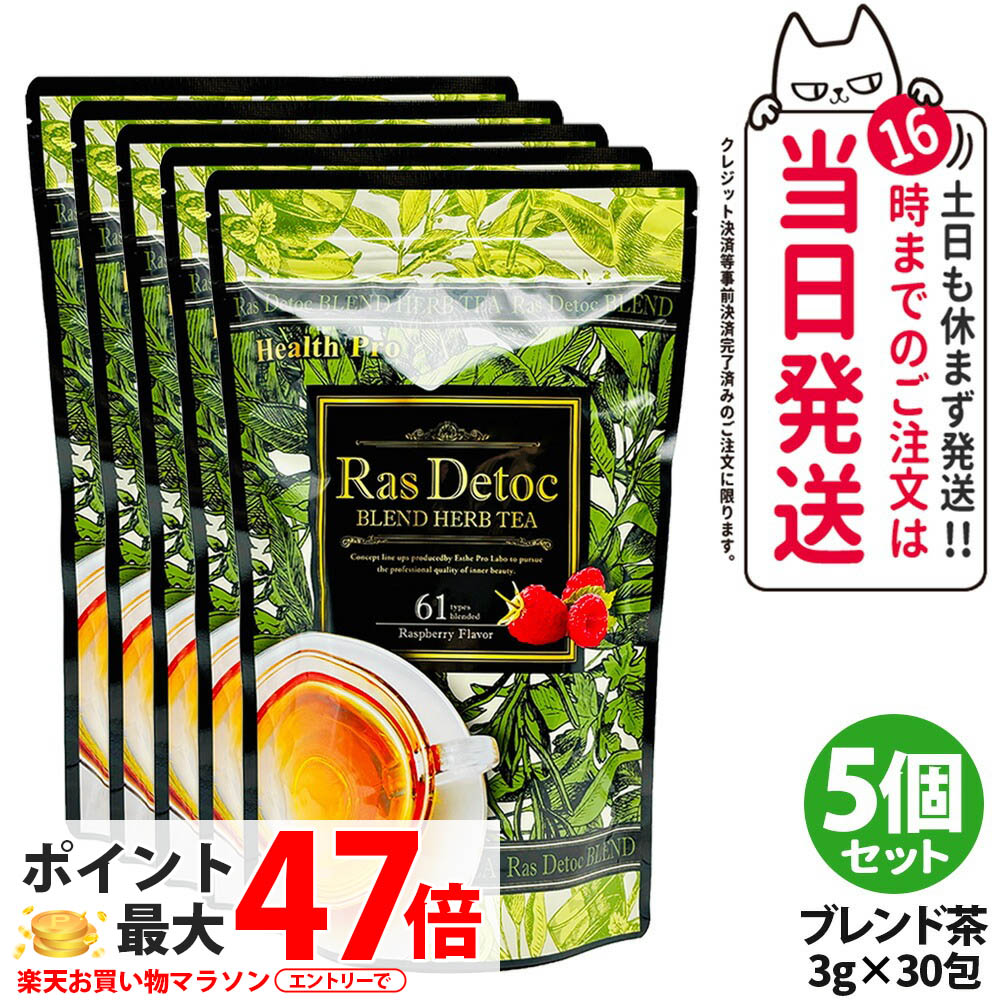 【5個仕かける 面白がる締めきり日2027年】エステプロラボ Ras Detoc 交ぜあわせる 薬草紅茶 30包（3g×30包）Esthe Pro Labo 食事制限 スッキリ 生まれながら原材料 おいしい オーガニック 薬草紅茶 国内決まり品 貨物輸送無料 ダイエット・健康-ダイエット