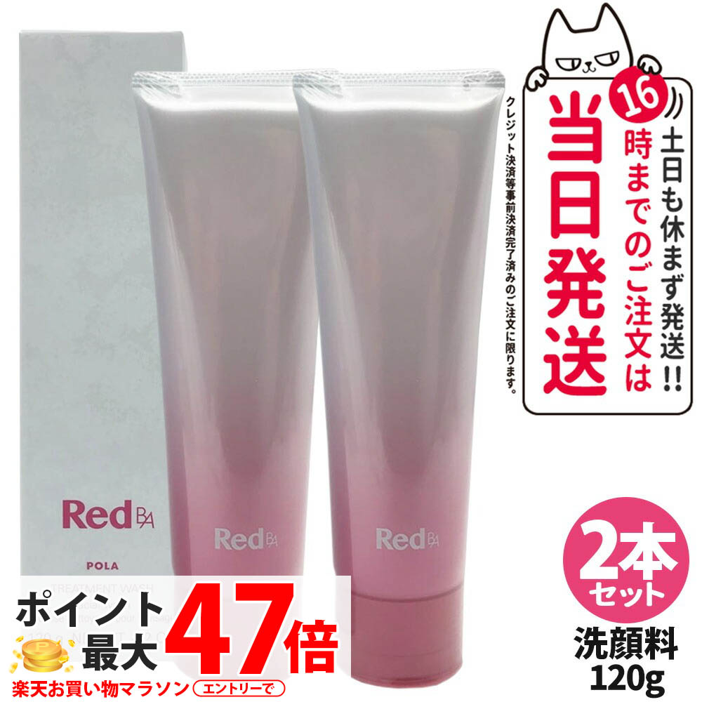 【2本書き割り 国内定め事品】POLA ポーラ Red B.A トリートメントウォッシュ 120g pola RED BA 赤いこと ba 洗顔質問用紙 洗顔料 ひと肌世話をする かざり付ける品 貨物輸送無料