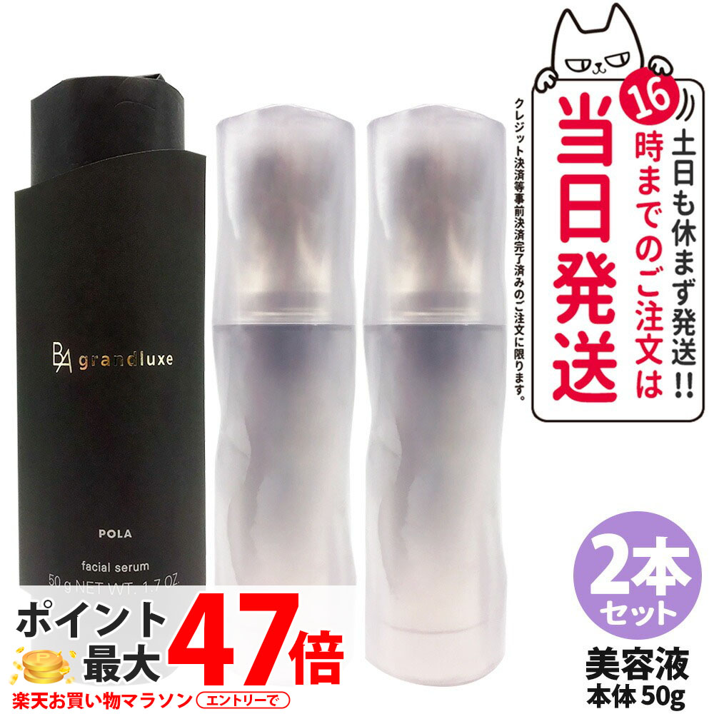 【2本セット・国内正規品】POLA ポーラ B.A グランラグゼ IV 50g 美容液 本体 スキンケア 保湿 エイジングケア フェイスケア 送料無料｜アリアナ　ショップ