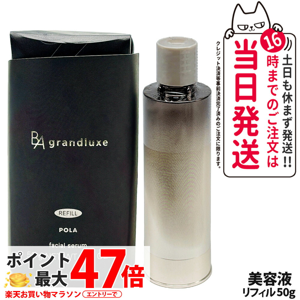 【国内定め事品】POLA ポーラ B.A グランラグゼ IV 50g リフィル 美容液 本体 ひと肌世話をする 保湿 エイジングケア* 人間の顔世話をする 1/2本 貨物輸送無料
