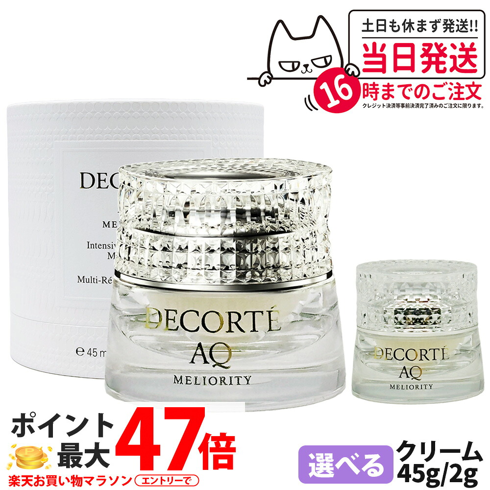 【選べる】コスメデコルテ AQ ミリオリティ 集中的 皮膚軟化剤 n 本体 45g / 2g ミニサイズ 人間の顔皮膚軟化剤 保湿 しっとり DECORTE 貨物輸送無料