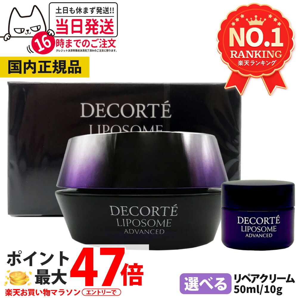 楽天市場】コスメデコルテリポソーム アドバンスト リペアクリーム