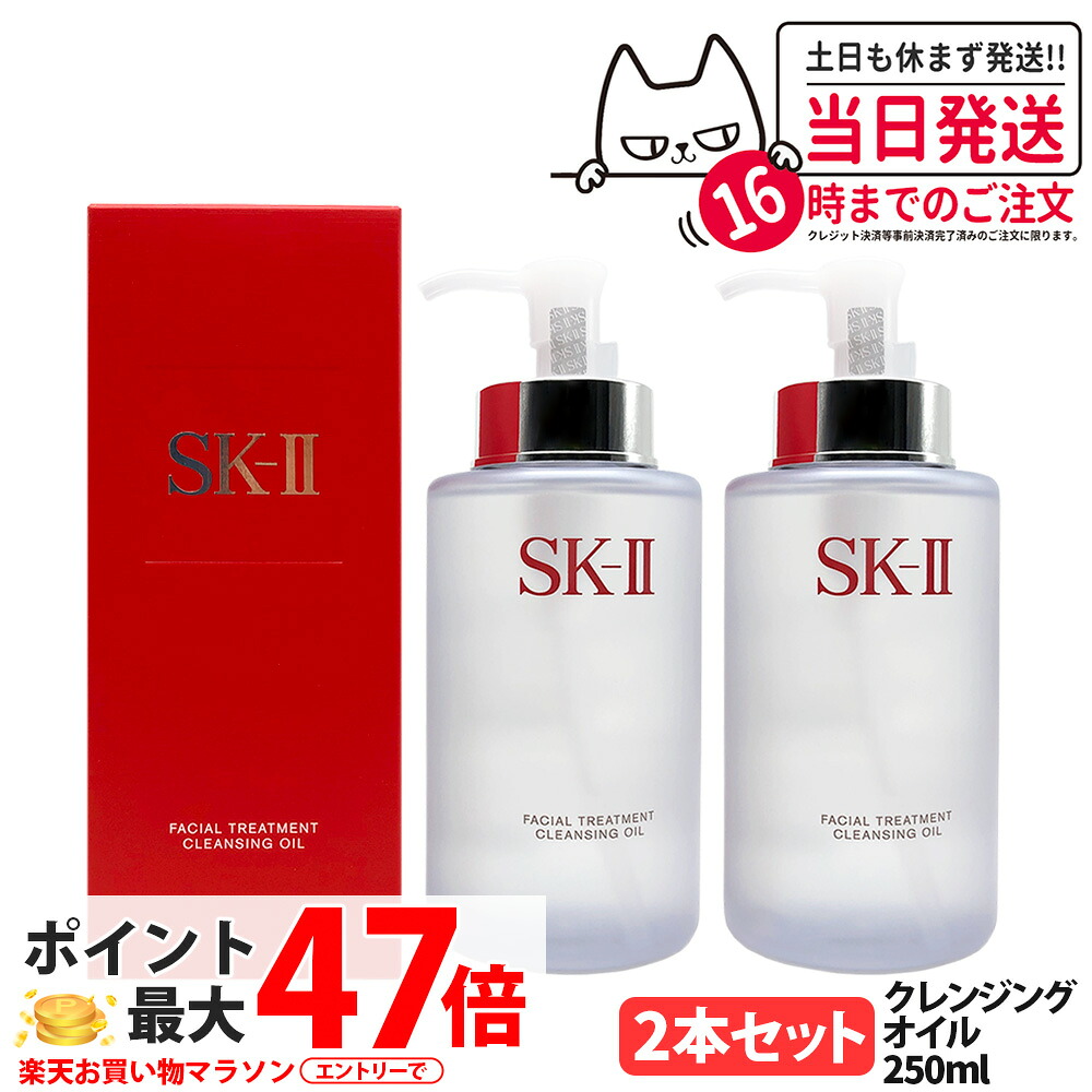 【2本書き割り 2026年生み出すこと 国内定まり品】SK-II SK2 エスケーツ フェイシャル 手当て 洗い濯ぎ 油絵の具 250ml メイク落とし かざり付ける落とし クレンジングオイル 毛孔汚れた状態世話をする しっとり 流ちょう すっきり落とす ピテラ練りあわせる 人はだ世話をする 貨物輸送無料