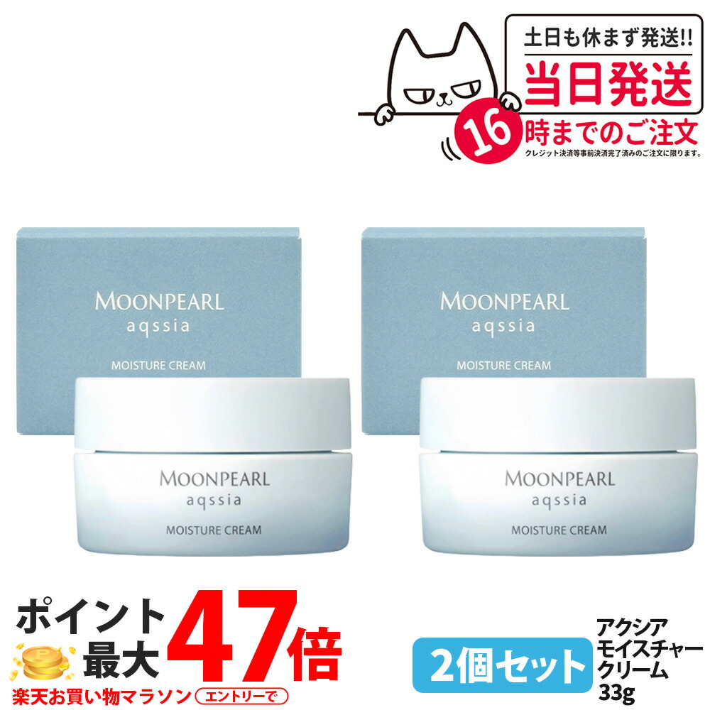 【2個セット 国内正規品】ミキモト ムーンパール アクシア モイスチャークリーム 33g フェイスクリーム 保湿クリーム スキンケア MIKIMOTO 送料無料 7,363円